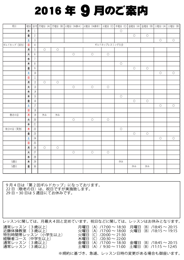 16年9月のスケジュール 近藤レスリング道場 近藤体操教室