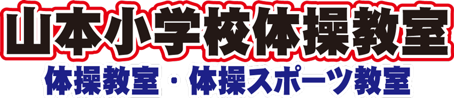 近藤レスリング道場 近藤体操教室 福岡県久留米市で開催しているレスリング道場と体操教室です