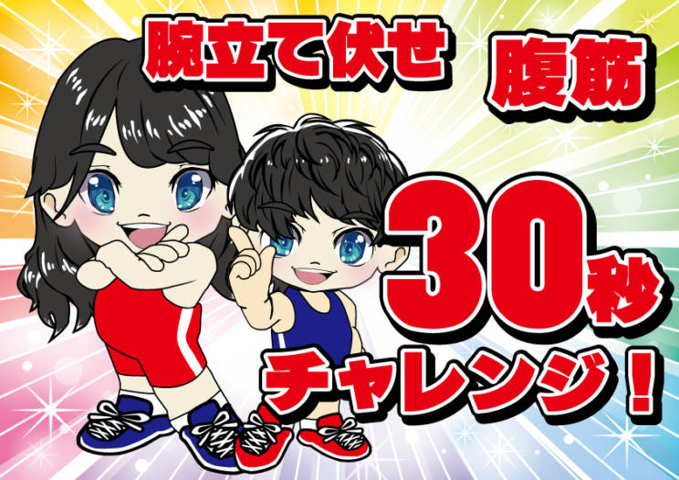 ミラクルチャンネル動画追加しました 腕立て伏せ 腹筋30秒チャレンジ 近藤レスリング道場 近藤体操教室